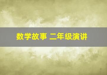 数学故事 二年级演讲